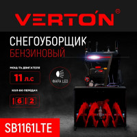 Бензиновая снегоуборочная машина VERTON ice sb-1161lte 8,1 квт/ 11 л.с, v 337 куб. см, ширина/высота 61/51 см, гусеницы, фара, электрозапуск 01.9676.14795