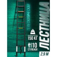 Телескопическая алюминиевая бытовая лестница ROCKFORCE 2.9 м RF-UP290 RF-UP290(56424)