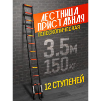 Телескопическая лестница ISMA алюминиевая бытовая 3.5м (12 ступ.) ISMA-UP350(56897)