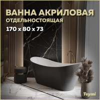 Отдельно стоящая акриловая ванна Teymi Ellie 170x80x73, чёрная матовая T130118 ЦБ-00268806