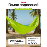 Подвесной гамак WMC TOOLS 280см, 90см, салатовый WMC-IN184G(56457)