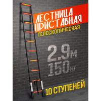 Телескопическая лестница ISMA алюминиевая, бытовая 2.9м, 10 ступ. ISMA-UP290(56895)