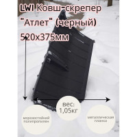 Ковш-скрепер LWI Атлет черный, 520x375мм LWI-К30