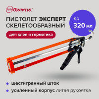 Пистолет скелетообразный Политех "Эксперт" 320мл, с шестигранным штоком 6511003