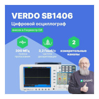 Цифровой осциллограф VERDO SB1406 2 канала 300 МГц, дискретизация 8 бит-3,2 Гвыб,/c, 1,6 Гвыб/с на 2 каналах SB140600