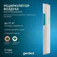 Рециркулятор бактерицидный для дома Geniled Protego 50 Вт, безопасно для людей и животных, F40 21505