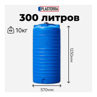 Емкость вертикальная PLASTERRA PT VL 300 стационарная 4631166118467