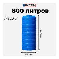 Емкость вертикальная PLASTERRA PT VL 800 4631166119907