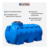 Емкость горизонтальная PLASTERRA PT GL500 4631166118535