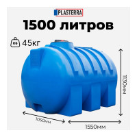 Емкость горизонтальная PLASTERRA PT GL1500 4631166118559