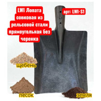 Совковая лопата LWI из рельсовой стали, прямоугольная, без черенка LWI-S1