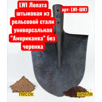 Штыковая лопата LWI из рельсовой стали универсальная "Американка" без черенка LWI-ШK1