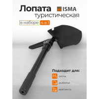 Лопата складная многофункциональная ISMA ISMA-172U(58943)