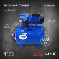 Насосная станция PROFLINE AUJET- 60S 50L, насос чугун, бак 50л, 800 Вт Standart УТ-00037169