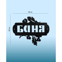 Табличка "Баня" ООО СКП 30х24 сталь, порошковое покрытие Т-018