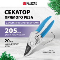 Секатор прямого реза PALISAD, 205 мм, алюминиевые рукоятки в ПВХ-оболочке, 60463