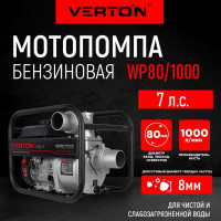 Мотопомпа VERTON WP 80/1000 (7л.с/212см3,80мм/3", 1000л/мин, 60м3/ч, h8м/26, d8мм 01.17548.17553