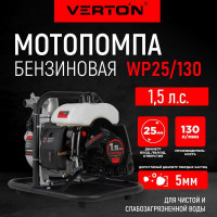 Мотопомпа VERTON WP 25/130 2-х тактная, 1,5л.с./43см3, 25мм/1", 130л/мин, 7,8м3/ч, h8м/25м, d5мм 01.17548.17551