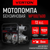Мотопомпа VERTON WP 100/1600 13л.с/389см3, 100мм/4", 1600л/мин, 96м3/ч,h8м/30, d8мм 01.17548.17555
