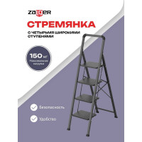 Стремянка Zalger 4 широкие ступени, сталь 311-4