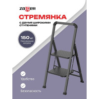 Стремянка Zalger 2 широкие ступени, сталь 311-2