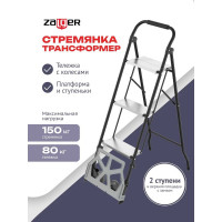Стремянка Zalger 2в1 с колесами и платформой, сталь 911-3