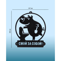 Табличка ООО СКП Смывай за собой, 257*292, сталь 1.5 мм Т-020