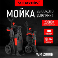 Мойка высокого давления Verton WM-2000R 2000 Вт, давление мин/макс: 115/160 бар, расход воды мин/макс: 6.4/7.3 л/мин, 8 м шланг, катушка для шланга 01.9674.16680