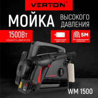 Мойка высокого давления Verton WM-1500 (1500 Вт, давление мин/макс: 80/120 бар, расход воды мин/макс: 5/5.5 л/мин, 5 м шланг) 01.9674.16675