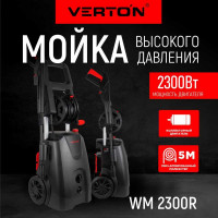 Мойка высокого давления Verton WM-2300R 2300 Вт, давление мин/макс: 120/185 бар, расход воды мин/макс: 6.7/8.3 л/мин, 8 м шланг, катушка для шланга 01.9674.16681