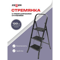 Стремянка Zalger Jet Black 3 широкие ступени, с ковриком, сталь 9910-3