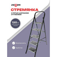 Стремянка Zalger Jet Black 5 широких ступеней, с ковриком, сталь 9920-5