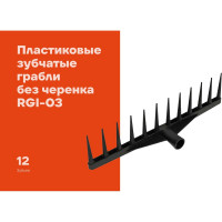 Пластиковые зубчатые грабли Gigant без черенка, 12 зубьев RGI-03