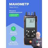 Манометр дифференциальный Testo 512-2 0563 2512