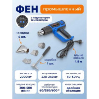 Фен промышленный электрический Forsage с индикатором температуры и насадками(220В,50/60Гц,2000Вт, 60/350/600С,50/300/500л/мин,класс защиты-двойная изоляция) F-HG75-2000LED(52349)