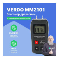 Влагомер древесины VERDO MM2101 (4 шкалы) MM091010