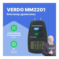 Влагомер кондуктометрический VERDO MM2201 материалы: древесина, бумага MM092010