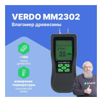 Влагомер кондуктометрический VERDO MM2302 измерение температуры, материалы: древесина (8 шкал), строительные материалы MM093020