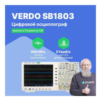 Осциллограф цифровой VERDO SB1803 2 канала, 500 МГц, 5 Гвыб/с SB180300