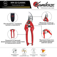 Секатор садовый KAMIKAZE KM-22 6207