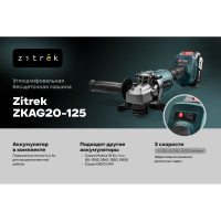 Углошлифовальная машина бесщёточная Zitrek ZKAG20-125, 125мм, 20В, 1x4.0Ач 085-1024