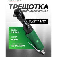 Пневмотрещотка с прорезиненной рукояткой Rockforce 68Нм, 1/2''(потребление 77л/мин, 160 об/мин, L-254мм,6.3Bar,штуцер 1/4) RF-RP7412(50372)