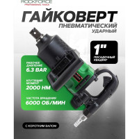 Пневмогайковерт ударный Rockforce с коротким валом,реверсом и регулировкой усилия 1''(2000Hм, 6000 об/мин,6.3bar,320 л/мин,7.8кг) RF-RP7463(50506)