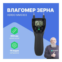 Влагомер зерновых культур VERDO MM3303 MM103030