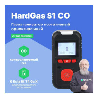 Газоанализатор портативный одноканальный HardGas S1 (CO) с поверкой HP010001 HP010001-СП