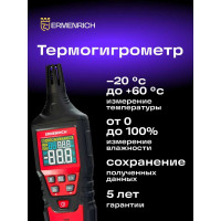 Термогигрометр Ermenrich (Эрменрих) Wett TU30 82960