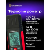 Термогигрометр Ermenrich (Эрменрих) Wett TU20 82959