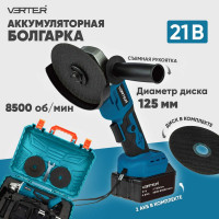 Болгарка (УШМ) аккумуляторная VERTER 21В, 2 АКБ Li-ion (4Ач), 3000-8500 об/мин, диаметр диска максимальный 125 мм VER99184