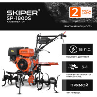 Культиватор SKIPER SP-1800S, 18 л.с., без ВОМ, пон.передача, 3+1, без колёс 00-00023334