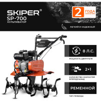 Культиватор SKIPER SP-700 8 л.с., без ВОМ, передач 2+1, без колёс 00-00010727